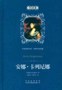 安娜卡列尼娜简介 世界文学名著简介：安娜·卡列尼娜