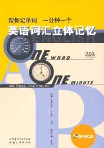 英语词汇立体记忆笔记 英语词汇立体记忆笔记(第二版)