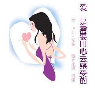 用心去感受 爱是用心去感受对方的需要