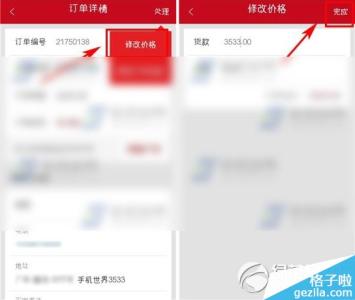 微店怎么改价格 微店怎么改订单价格
