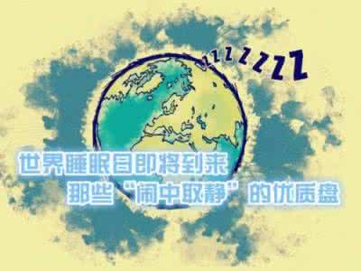 世界卒中日是哪天 世界睡眠日是哪天