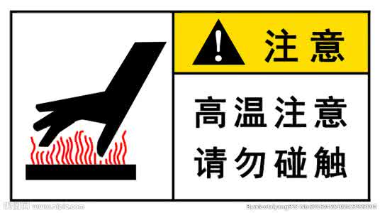 小心高温烫伤标志 注意高温小心烫伤 注意 腰疼小心什么病