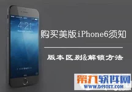 美版iphone6如何解锁 美版iPhone6如何解锁？