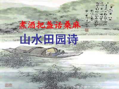高考山水田园诗鉴赏 高考古典诗词鉴赏：山水田园诗