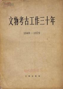 文物考古工作三十年 《文物考古工作三十年》