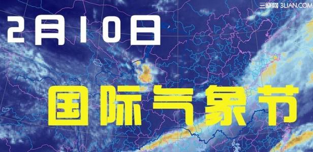 国际气象节 国际气象节 国际气象节是几号