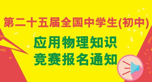 全国初中物理知识竞赛 2015年全国初中应用物理知识竞赛活动报名通知