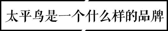 太平鸟怎么样 扒一扒 | 太平鸟究竟是一个什么样的品牌？