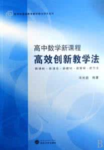 高中数学新课程理念 创新理念,提高高中数学教学成效