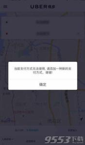 uber删除支付方式 uber当前支付方式无效 优步提示当前支付方式无法使用怎么办？