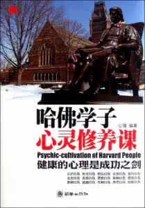 哈佛学子 哈佛学子心灵修养课