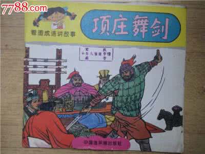 项庄舞剑的歇后语 成语项庄舞剑的主人公是谁?项庄舞剑的典故