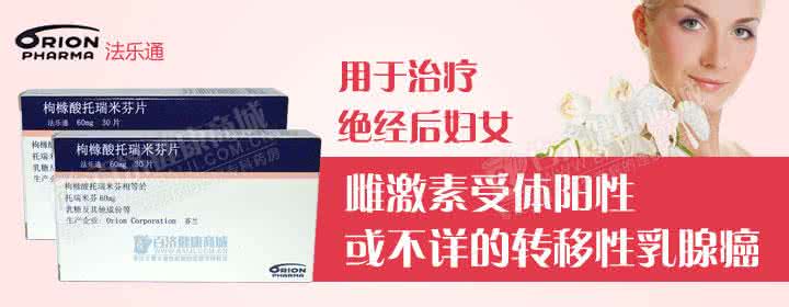 枸橼酸托瑞米芬片 请问法乐通（枸橼酸托瑞米芬）和三苯氧胺的疗效有什么不一样？