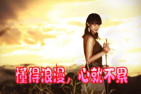 没心没肺活着不累 懂得浪漫，心就不累