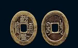 六爻在线起卦 六爻起卦为什么要用乾隆通宝的真相