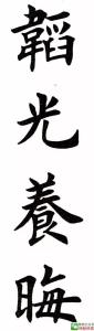 田英章书法欣赏2000字 田英章书法视频 田英章这些四字书法，要吊炸天了！