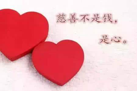 慈善的是心不是钱 慈善不是钱,是心