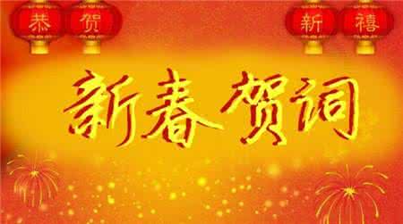 新年贺词大全 经典猴年新年贺词大全
