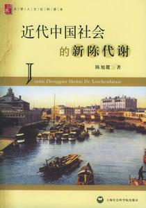 近代中国社会新陈代谢 近代中国社会的新陈代谢 近代中国社会的新陈代谢