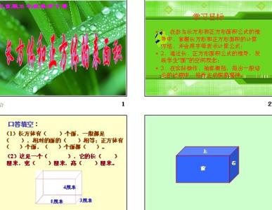 北师大版长方体的认识 【五年级】下北师大版2.3《长方体的表面积》讲解