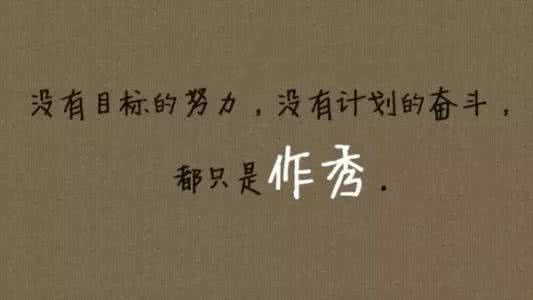 你努力的样子很可耻 你好像很努力的样子