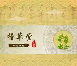 槿草堂中药瘦身骗局 槿草堂中药瘦身合法吗？