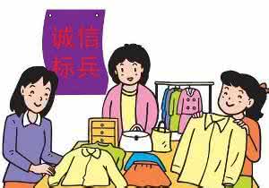诚实赢得千家赞 要赢得信任,诚实是关键