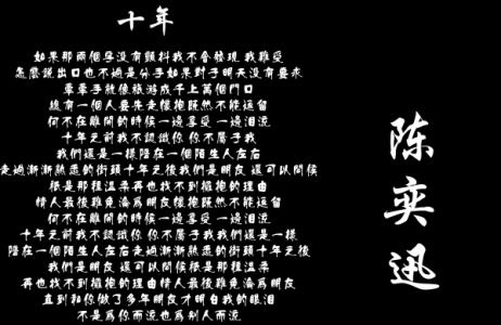 十年歌词陈奕迅 陈奕迅 陈奕迅十年歌词
