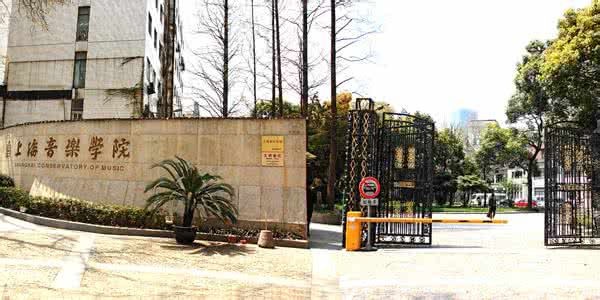 上海音乐学院是几本 上海音乐学院