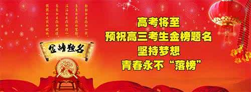 祝广大考生金榜题名 祝所有考生金榜题名,高考必胜!