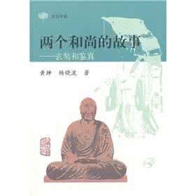 玄奘西行和鉴真东渡 鉴真东渡的故事 玄奘和鉴真为中外交流做出了哪些贡献?他们的事迹表明唐政府实行了一种怎样的对外政策?