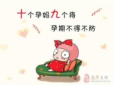 痔疮的饮食注意事项 孕妇痔疮的注意事项