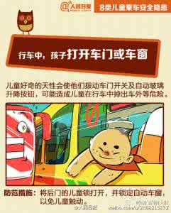 儿童乘车的安全隐患 爸妈注意，儿童乘车的8类安全隐患！