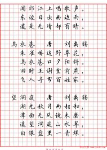 硬笔书法字帖古诗词 硬笔书法古诗字帖 硬笔书法字帖《必背古诗词八十首》（局部）