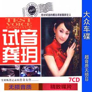 女声试音碟 女声试音碟宝 靓音女声【FLASH 绝品音画】