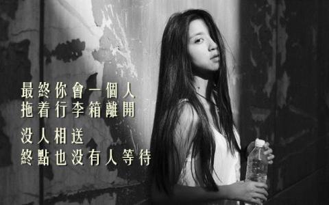 将我埋葬在你的世界 你的世界,是否已将我遗忘