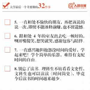 毕业前需要做的十件事 大学生【毕业前必须要做的三十二件事】