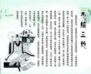 韦编三绝的主人公是谁 韦编三绝的主人公是谁?韦编三绝典故出自哪里