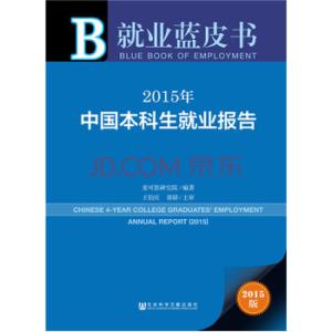 中国大学生就业蓝皮书 麦可思研究院 2010年中国大学生就业蓝皮书《麦可思研究》 麦可思研究院