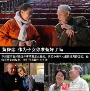 子女不得干涉黄昏恋 黄昏恋 作为子女你准备好了吗