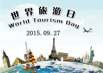 世界旅游日是几月几日 9月27日世界旅游日 世界旅游日（9.27）的由来