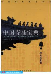 中国寺庙宝典 中国寺庙宝典(8册)