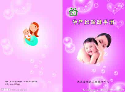 孕产妇保健知识手册 【产妇知识】最适合中国产妇的坐月子手册