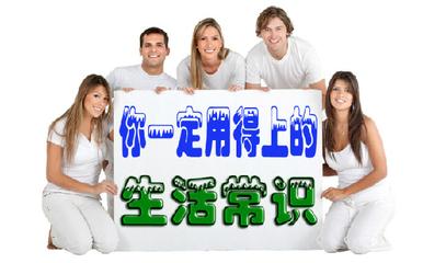 不可不知的生活常识 令人刮目相看的生活常识