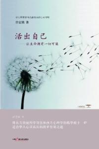 活出自己的精彩 【生命，我活出自己的真善美】