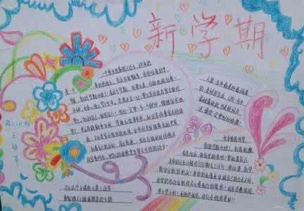 新学期新气象手抄报 新学期新气象手抄报 新学期新计划手抄报