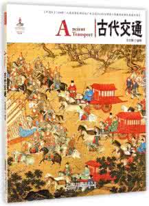 中国古代道路交通史 中国古代交通道路演变史(五)