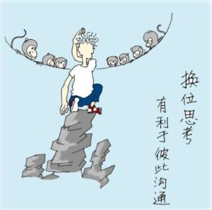 工作中要学会换位思考 要学会换位思考 不以自我为中心
