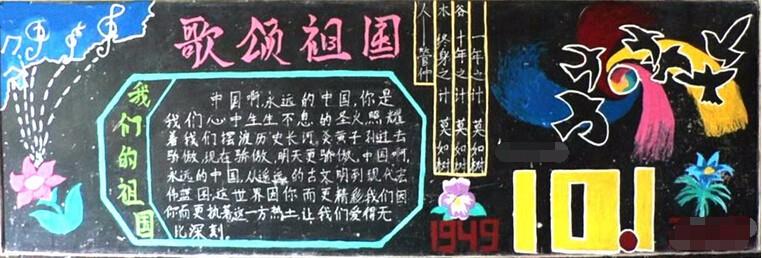 歌颂祖国的黑板报 国庆节黑板报内容:歌颂祖国