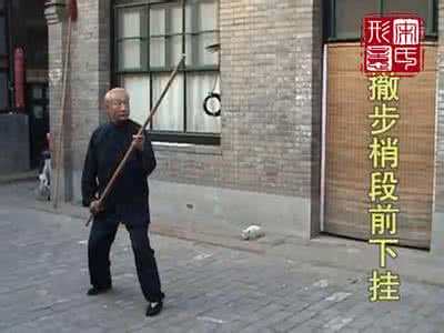 宋氏形意拳 宋氏形意掌门人宋光华老先生演练宋氏形意迎手棍及对练